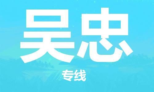 安海镇到吴忠物流公司-安海镇到吴忠专线-零担物流