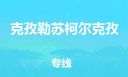 安海镇到克孜勒苏柯尔克孜物流公司-安海镇到克孜勒苏柯尔克孜专线-零担物流