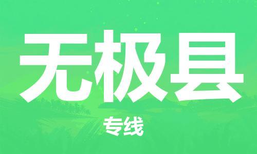 惠安县到无极县物流专线-惠安县到无极县货运覆盖面广