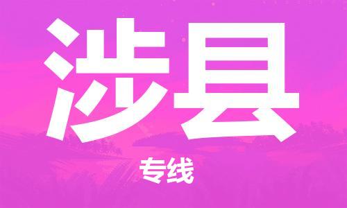 惠安县到涉县物流-安全出众惠安县至涉县货运