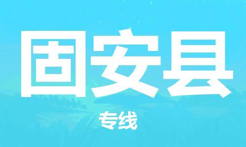 惠安县到冠县物流专线-惠安县至冠县货运专业给您一个更美好的未来