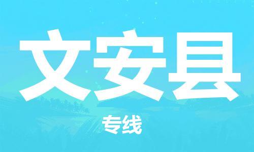 惠安县到文安县物流专线-惠安县至文安县货运多年经验