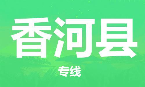 惠安县到香河县物流公司-惠安县到香河县专线-品牌优势