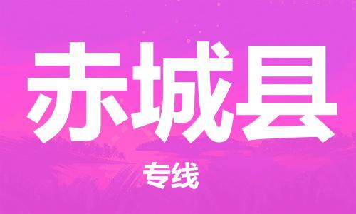 泉州丰泽区到赤城县物流专线-泉州丰泽区至赤城县货运