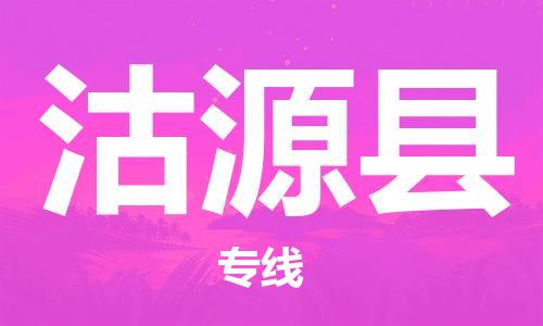 惠安县到沽源县物流公司-惠安县至沽源县专线让您的物流轻松愉悦