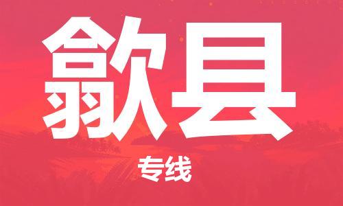 惠安县到息县物流专线-惠安县到息县货运-物流运输