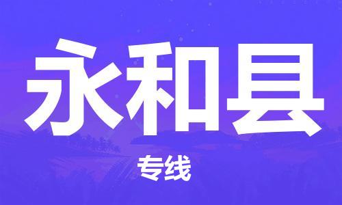 惠安县到永和县物流专线-惠安县到永和县货运回头车物流