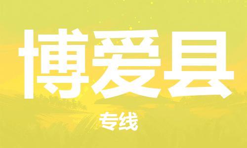 惠安县到博爱县物流专线-惠安县至博爱县专线-领域的行业先锋