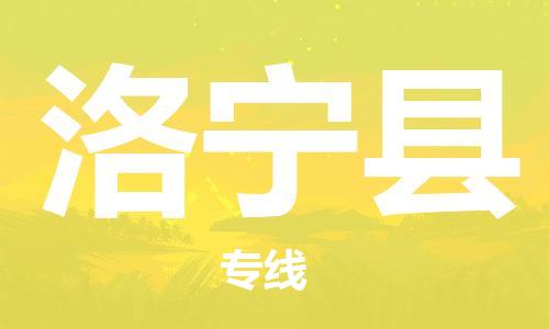 惠安县到洛宁县物流专线-惠安县至洛宁县货运定时达运输