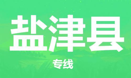 惠安县到延津县物流公司-惠安县至延津县专线让您轻轻松松处理物流难题