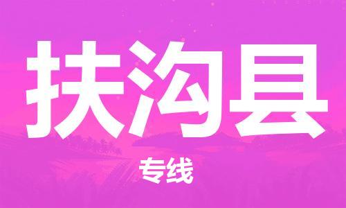 惠安县到扶沟县物流公司-惠安县到扶沟县专线-
（全/境-派送）
