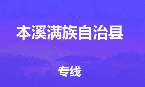 宁德古田县到本溪满族自治县物流专线-宁德古田县至本溪满族自治县货运配送