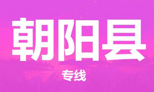 昆山市至朝阳县物流公司|昆山市至朝阳县货运专线|昆山市至朝阳县物流专线
