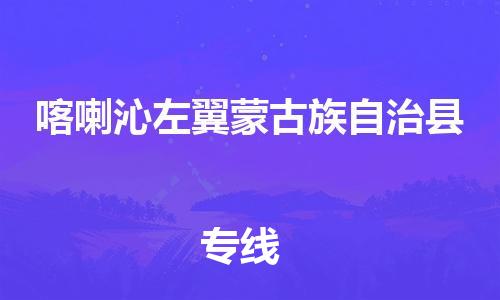 惠安县到喀左县物流公司-打造喀左县至惠安县专线