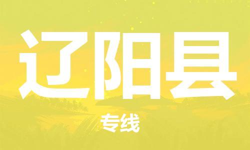 昆山市至辽阳县物流公司|昆山市至辽阳县货运专线|昆山市至辽阳县物流专线