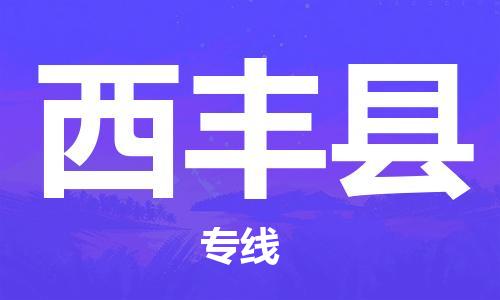 惠安县到西丰县物流公司-快速到达的惠安县至西丰县专线