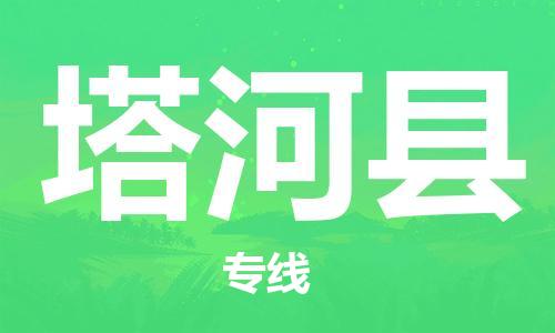 惠安县到塔河县物流专线-【一站式】惠安县至塔河县货运