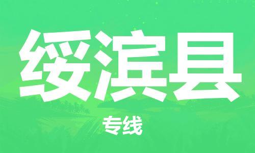 泉州丰泽区到绥滨县物流专线-泉州丰泽区至绥滨县货运