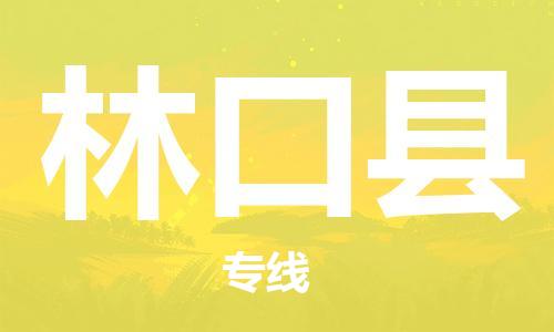 惠安县到林口县物流-惠安县至林口县货运运输服务的高效方案