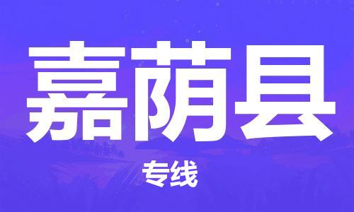 泉州丰泽区到嘉荫县物流专线-泉州丰泽区至嘉荫县货运