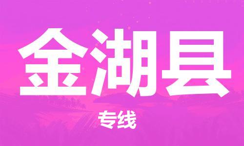 惠安县到金湖县物流专线-物流运输无忧惠安县至金湖县货运