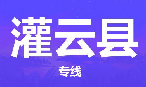 昆山市至灌云县物流公司|昆山市至灌云县货运专线|昆山市至灌云县物流专线