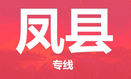 惠安县到凤县物流公司-惠安县到凤县专线-强力推