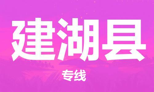 惠安县到建湖县物流专线-秒速配送惠安县至建湖县货运