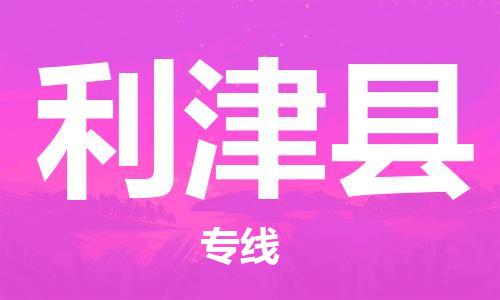 惠安县到利津县物流专线-惠安县到利津县货运-门到门运输