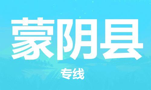 惠安县到蒙阴县物流专线-高效快捷的惠安县至蒙阴县货运-
