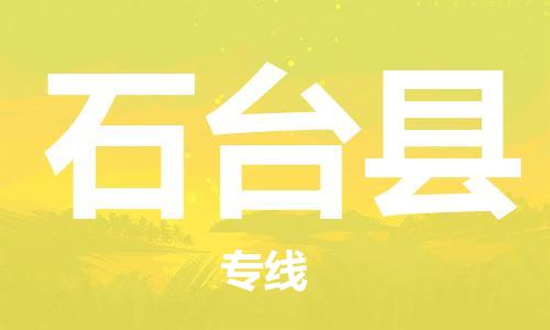 惠安县到石台县物流-惠安县到石台县专线-贴心服务