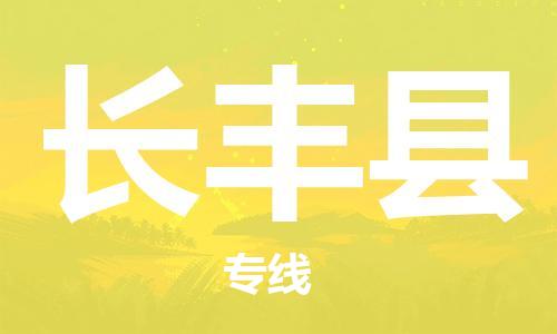 惠安县到长丰县物流公司-一流物流管理服务惠安县至长丰县专线