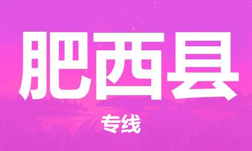 泉州丰泽区到肥西县物流专线-泉州丰泽区至肥西县货运