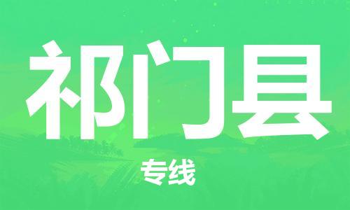 惠安县到祁门县物流专线-惠安县至祁门县货运-超负荷承载，让您满意到