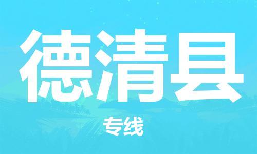 惠安县到德清县物流-惠安县至德清县货运一流的配送服务