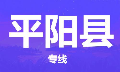泉州丰泽区到平阳县物流专线-泉州丰泽区至平阳县货运