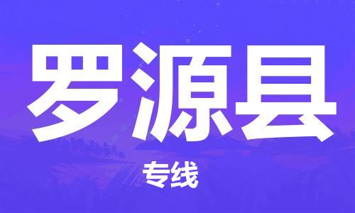 泉州丰泽区到罗源县物流专线-泉州丰泽区至罗源县货运