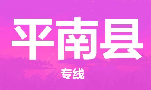 惠安县到平南县物流专线-专业团队为您服务惠安县至平南县货运