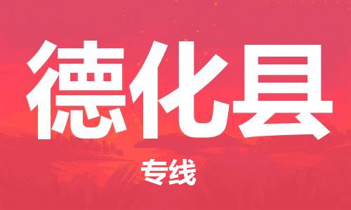惠安县到德化县物流公司-中转无忧的惠安县至德化县专线