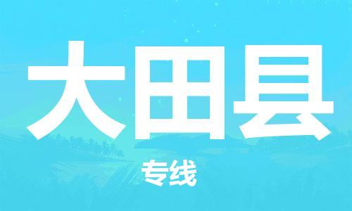 惠安县到大田县物流公司-惠安县至大田县专线-专注运输多年