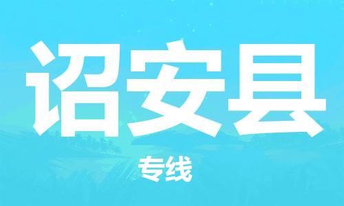 惠安县到诏安县物流专线-惠安县到诏安县货运热门物流