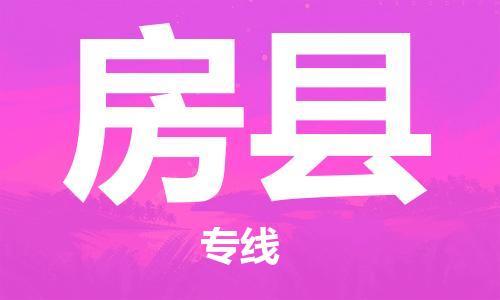 惠安县到房县物流专线-【专业】惠安县至房县货运
