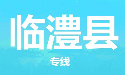 宁德古田县到临澧县物流专线-宁德古田县至临澧县货运配送