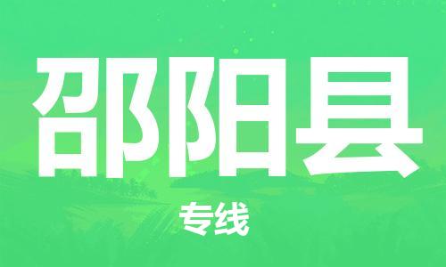 宁德古田县到邵阳县物流专线-宁德古田县至邵阳县货运配送