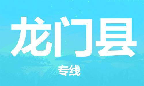 泉州丰泽区到龙门县物流专线-泉州丰泽区至龙门县货运