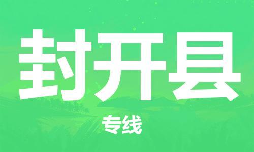 惠安县到封开县物流专线-惠安县至封开县货运-专项服务优惠活动火热进行中
