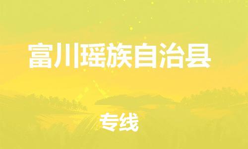 惠安县到富川县物流专线-高性价比惠安县至富川县货运