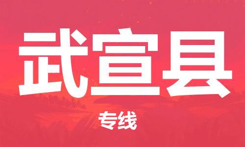 惠安县到武宣县物流-惠安县到武宣县专线-采购物流