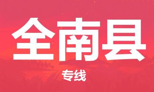 泉州丰泽区到全南县物流专线-泉州丰泽区至全南县货运