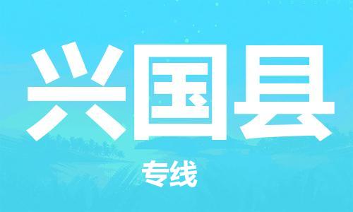 昆山市至兴国县物流公司|昆山市至兴国县货运专线|昆山市至兴国县物流专线